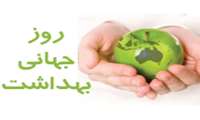 روزجهانی بهداشت