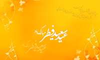 عید سعید فطر